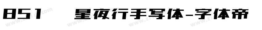 851 远星夜行手写体字体转换
